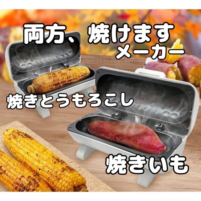 【新品】焼き芋メーカー　×  焼きとうもろこしメーカー スマホ/家電/カメラの調理家電(調理機器)の商品写真