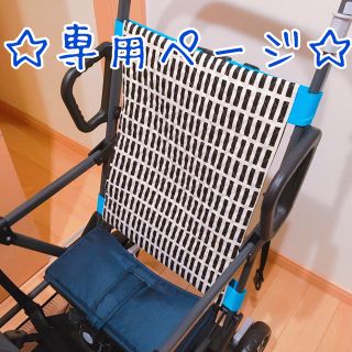 nkcy様専用ページ(ベビーカー用アクセサリー)