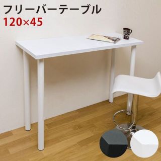 【送料無料】全2色★フリーテーブル★120×45★作業台★シンプルモダン★高90(バーテーブル/カウンターテーブル)