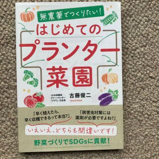 無農薬でつくりたい！はじめてのプランター菜園(趣味/スポーツ/実用)