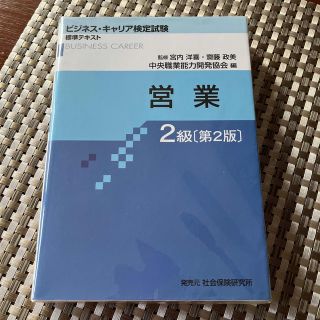 ビジネス・キャリア検定試験　標準テキスト　営業２級 第３版(資格/検定)