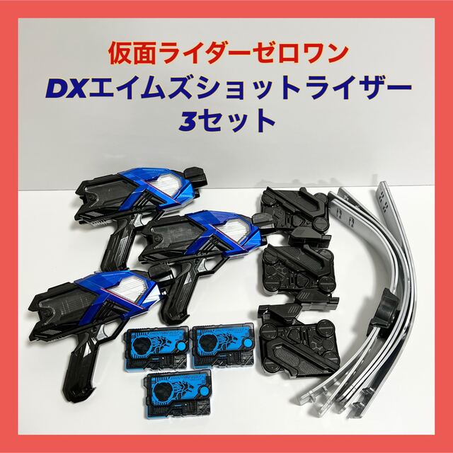 仮面ライダーゼロワン変身ベルト DXエイムズショットライザー 仮面ライダーゼロワン 3セット