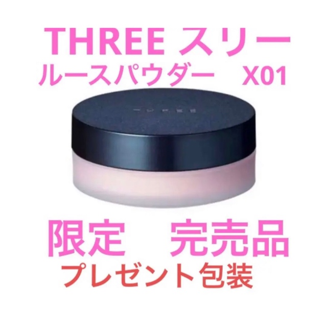 新品未使用　THREE スリー  フェイスパウダー　X01