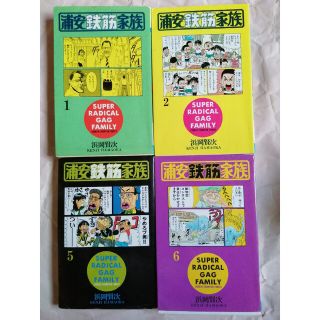 浦安鉄筋家族　1巻2巻5巻6巻セット(少年漫画)