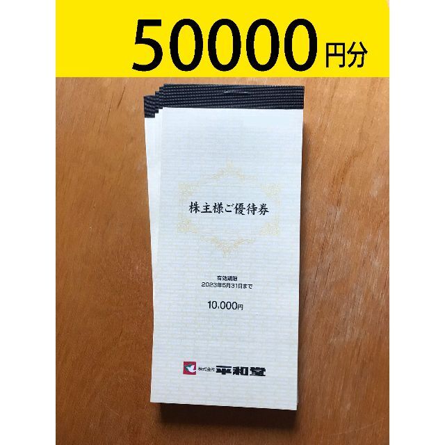 最新 平和堂 株主優待券 50000円分 かんたんラクマパック送料無料 【新