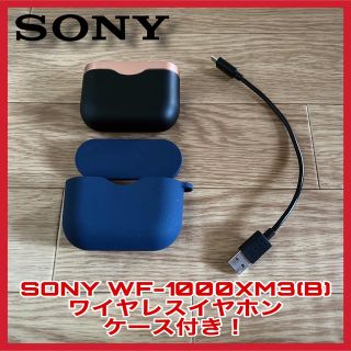 ソニー(SONY)のSONY WF-1000XM3(B) ワイヤレスイヤホン (ケース付き!!)(ヘッドフォン/イヤフォン)