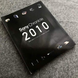 ソニー(SONY)の【社史】ソニークロニクル 2010  製品の歴史でつづるソニーの足跡とその未来(アート/エンタメ)