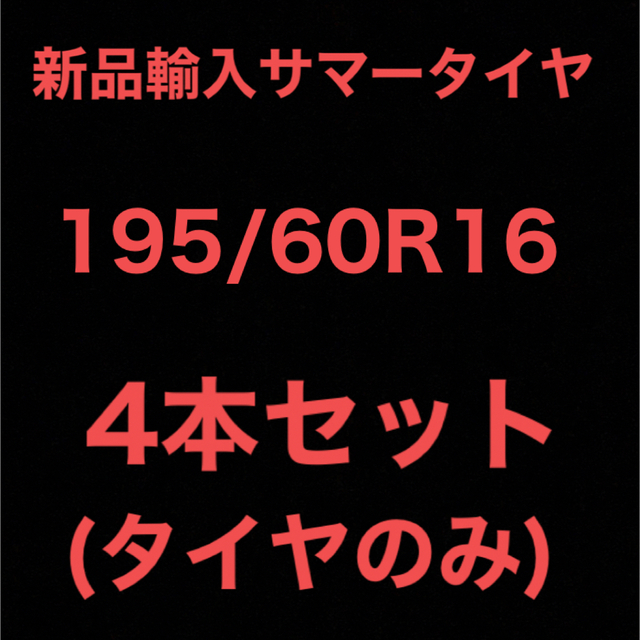 (送料無料)新品輸入サマータイヤ        195/60R16 4本セット！