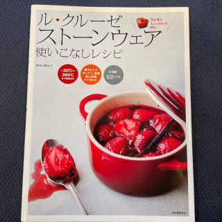 ルクルーゼ(LE CREUSET)のル・クル－ゼ　スト－ンウェア使いこなしレシピ(料理/グルメ)