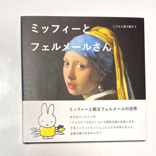 ミッフィー(miffy)のミッフィーとフェルメールさん こどもと絵で話そう(絵本/児童書)