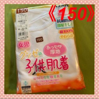 グンゼ(GUNZE)の【グンゼ】あったか厚地＆やわらかな綿❣️キッズ肌着3分袖シャツ《150》(アンダーシャツ/防寒インナー)