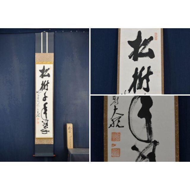 美術品/アンティーク【真作】妙心寺管長大航/古川大航/書・松樹千年翠/禅語/掛軸☆宝船☆AA-458