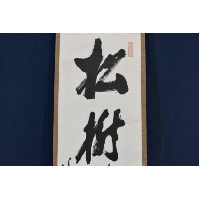 【真作】妙心寺管長大航/古川大航/書・松樹千年翠/禅語/掛軸☆宝船☆AA-458絵画/タペストリー