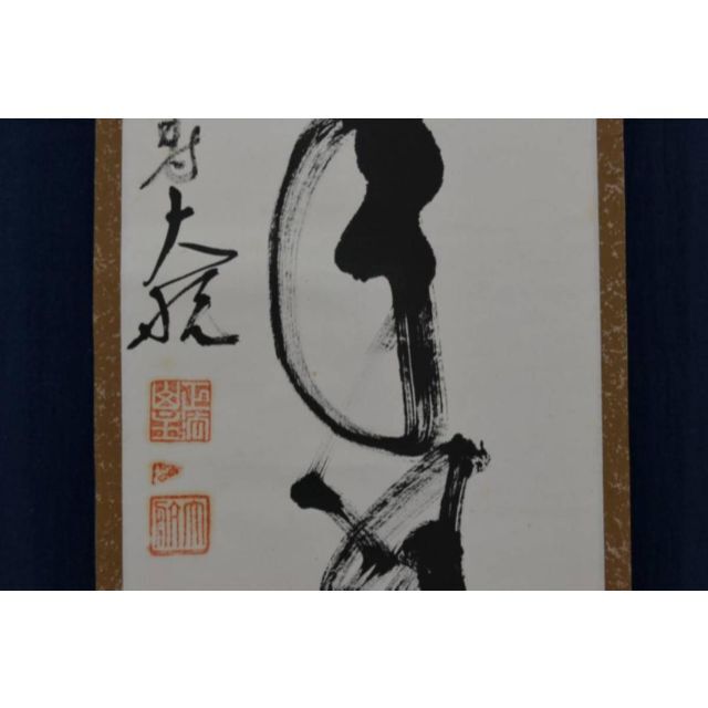 【真作】妙心寺管長大航/古川大航/書・松樹千年翠/禅語/掛軸☆宝船☆AA-458絵画/タペストリー