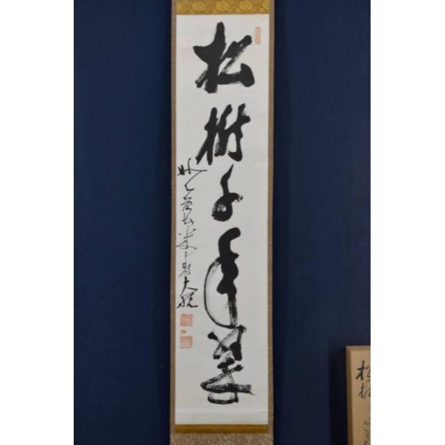 【真作】妙心寺管長大航/古川大航/書・松樹千年翠/禅語/掛軸☆宝船☆AA-458絵画/タペストリー