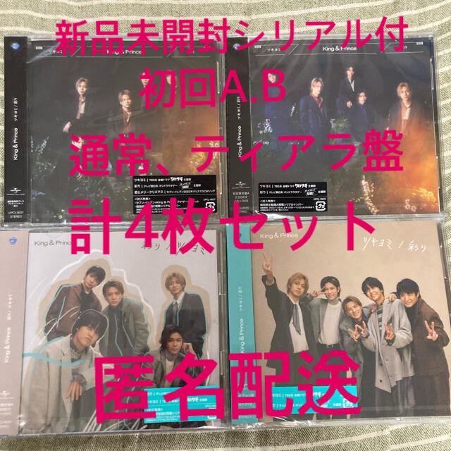 King & Prince ツキヨミ/彩り 4枚セット-s.bawaseq.com