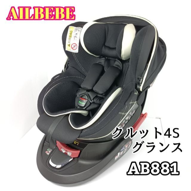 CAR MATE(カーメイト)のエールベベ　クルット4s グランス　AB881 カームブラック　チャイルドシート キッズ/ベビー/マタニティの外出/移動用品(自動車用チャイルドシート本体)の商品写真