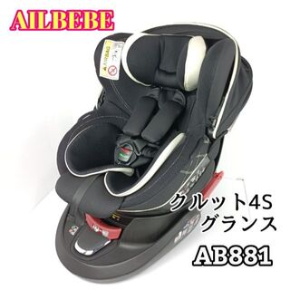 カーメイト(CAR MATE)のエールベベ　クルット4s グランス　AB881 カームブラック　チャイルドシート(自動車用チャイルドシート本体)