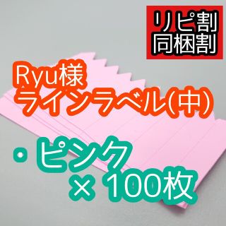 Ryu様 ラインラベル(その他)