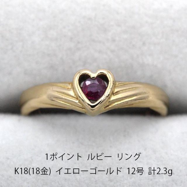 1ポイント ルビー ゴールド デザイン リング K18 指輪 U03848-