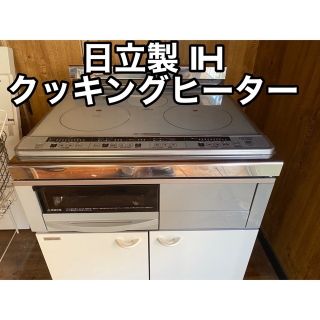 日立   日立製 IH クッキングヒーターの通販 ｜ヒタチ