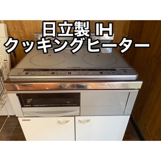 ヒタチ(日立)の日立製 IH クッキングヒーターHT-H60S(調理機器)