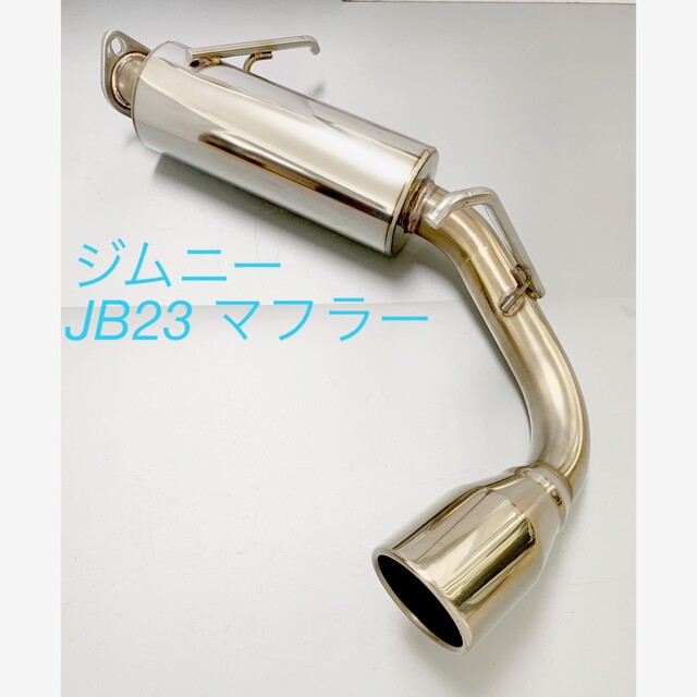 ジムニー JB23 純正バンパー対応 ステンレス マフラー 新品 未使用