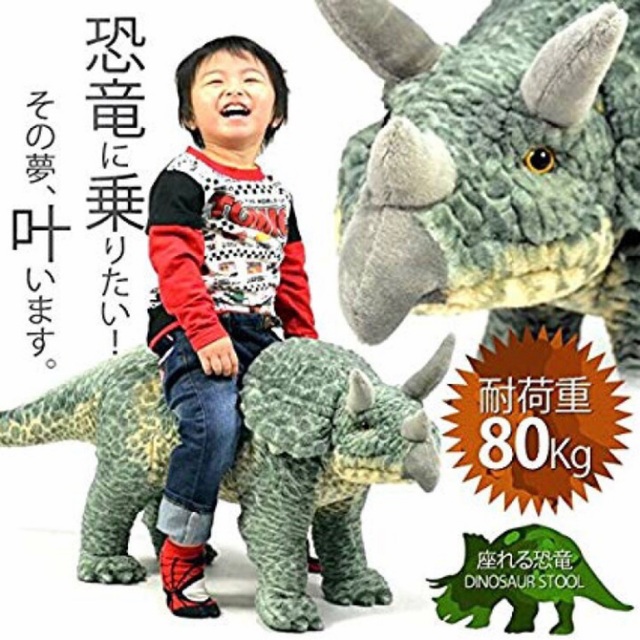 座れる恐竜 トリケラトプス スツール 大人もOK 座れるぬいぐるみ1025-37 | フリマアプリ ラクマ