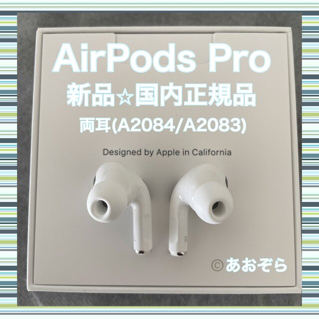 AirPods Pro / 両耳 (A2084 A2083) 新品・正規品オーディオ機器