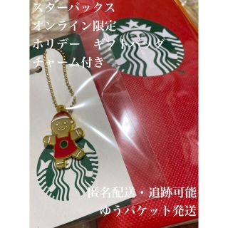 スターバックスコーヒー(Starbucks Coffee)のスターバックス　オンライン限定　ジンジャーブレッドマン　チャーム　ギフトバッグ　(ノベルティグッズ)