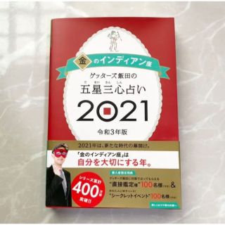 ゲッターズ飯田の五星三心占い 2021 金のインディアン座(趣味/スポーツ/実用)