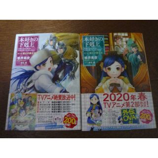 本好きの下剋上 11~12 【小説】購入者、決定品(文学/小説)