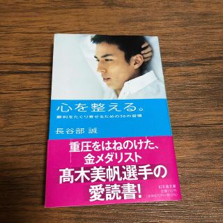 ゲントウシャ(幻冬舎)の心を整える。 勝利をたぐり寄せるための５６の習慣(その他)