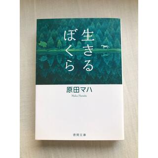 生きるぼくら　原田マハ　文庫本(文学/小説)