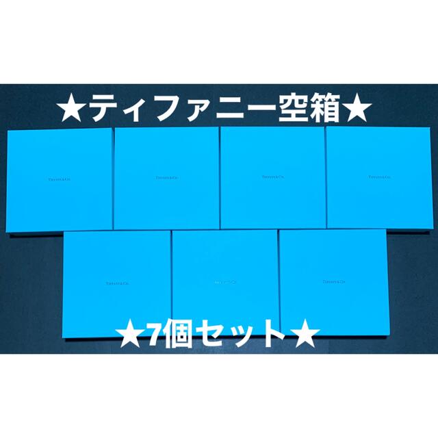 ☆大セール中☆ティファニー☆空箱☆7個セット