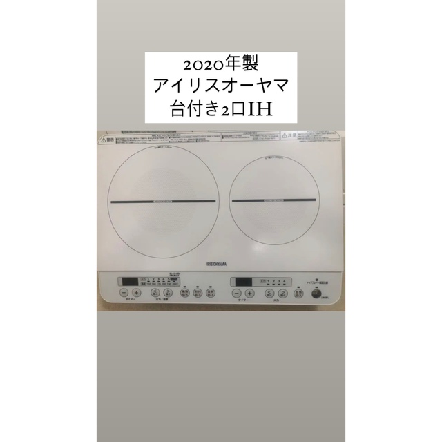 アイリスオーヤマ(アイリスオーヤマ)の【2020年製】IRIS IHK-W12S-W【購入先決まってます】 スマホ/家電/カメラの調理家電(調理機器)の商品写真