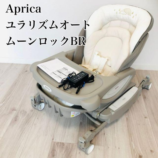 極美品】アップリカ ハイローチェア ユラリズムオート BR AT ムーンロック-