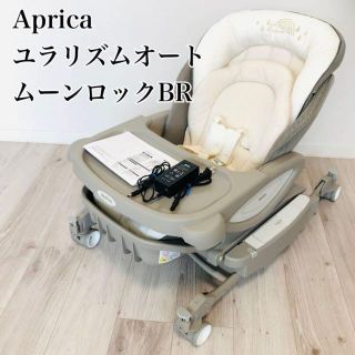 Aprica - 【極美品】アップリカ ハイローチェア ユラリズムオート BR