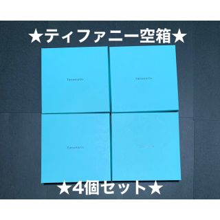 ティファニー(Tiffany & Co.)の☆大セール中☆ティファニー☆空箱☆4個セット(小物入れ)