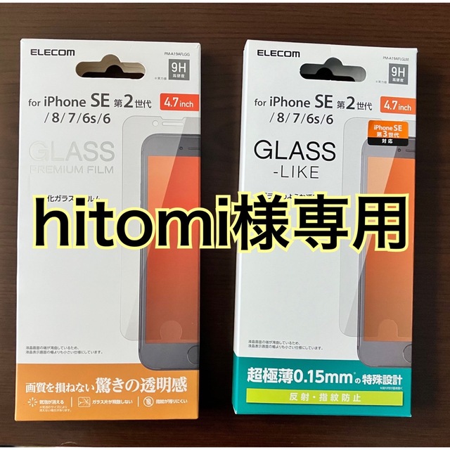 専用　2枚セット　エレコム iPhoneSE 第2世代 ガラスフィルム スマホ/家電/カメラのスマホアクセサリー(保護フィルム)の商品写真