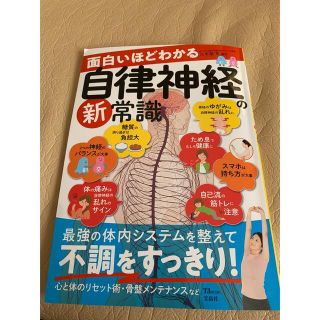 面白いほどわかる自律神経の新常識(健康/医学)