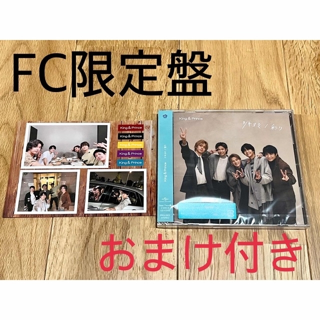 King & Prince ツキヨミ 彩り FC限定盤 Dear Tiara盤