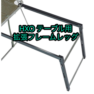 日本未発売 】HXO テーブル用拡張フレームレッグ-