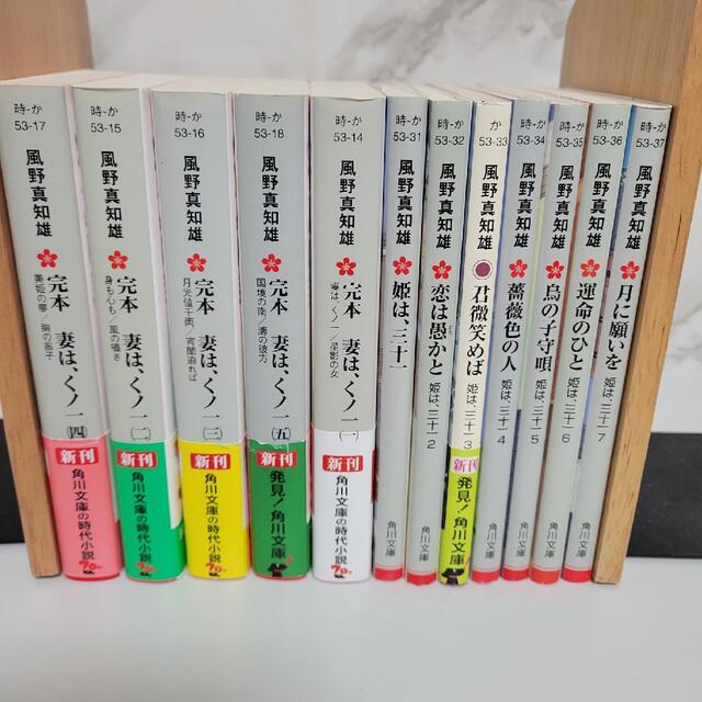 風野 真知雄姫は、三十一 完本　妻は、くノ一　 文庫全12冊完結セット エンタメ/ホビーの本(その他)の商品写真