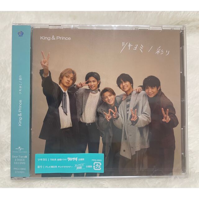 CD King&Prince キンプリ ツキヨミ 彩りDear tiara 盤 em4c