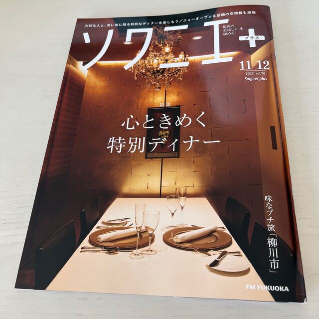 ソワニエ+ 11・12月号 エンタメ/ホビーの雑誌(料理/グルメ)の商品写真