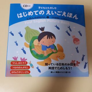 クモン(KUMON)のCD付き☆英語絵本　にほんのおはなし ２(絵本/児童書)