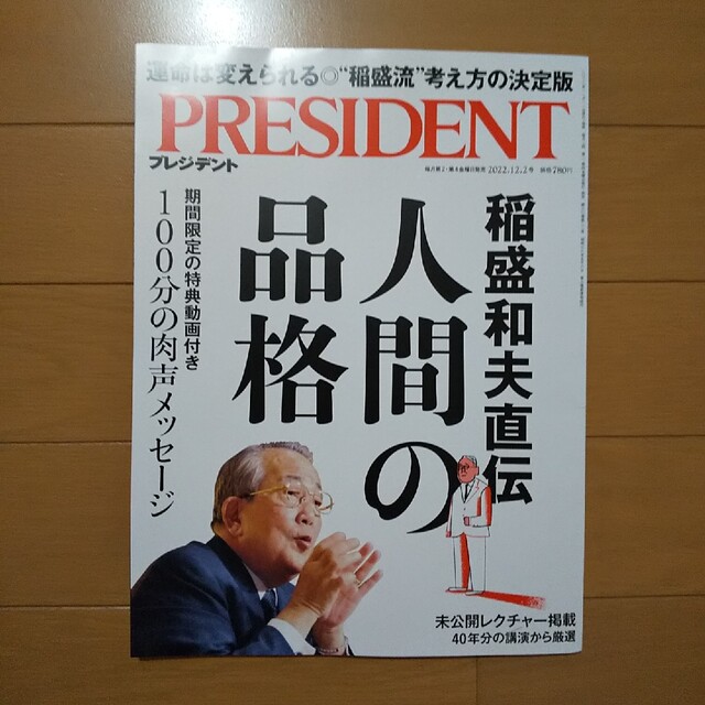 【美品】PRESIDENT (プレジデント) 2022年 12/2号 エンタメ/ホビーの雑誌(ビジネス/経済/投資)の商品写真