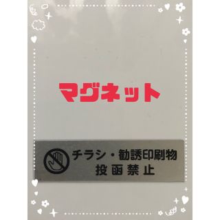 チラシ お断り マグネット シルバー(しおり/ステッカー)