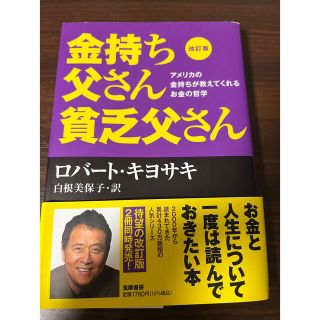 金持ち父さん貧乏父さん アメリカの金持ちが教えてくれるお金の哲学 改訂版(その他)